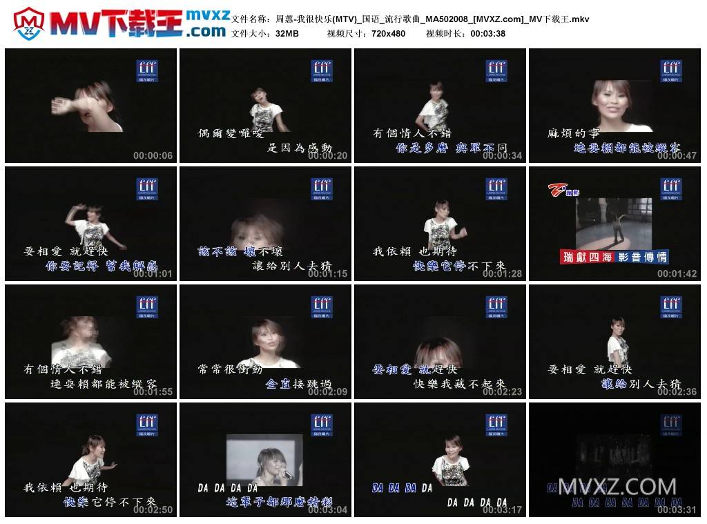 周蕙-我很快乐(MTV)_国语_流行歌曲_MA502008